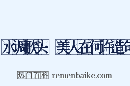 水调歌头·美人在何许造句是什么意思的图片